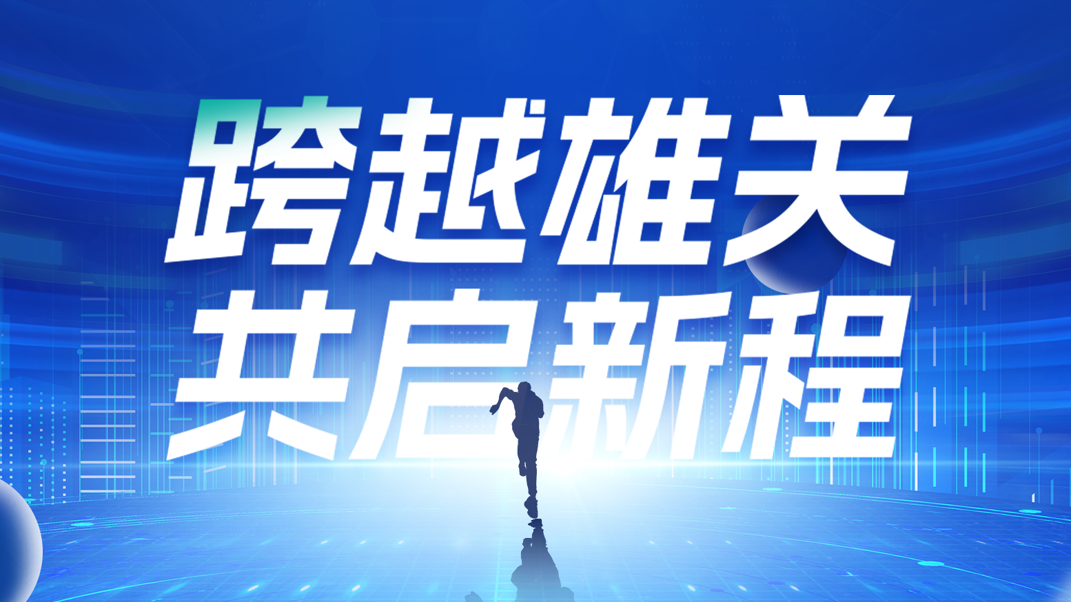 智链新生 携手共赢丨2025金年会电气供应商大会隆重召开